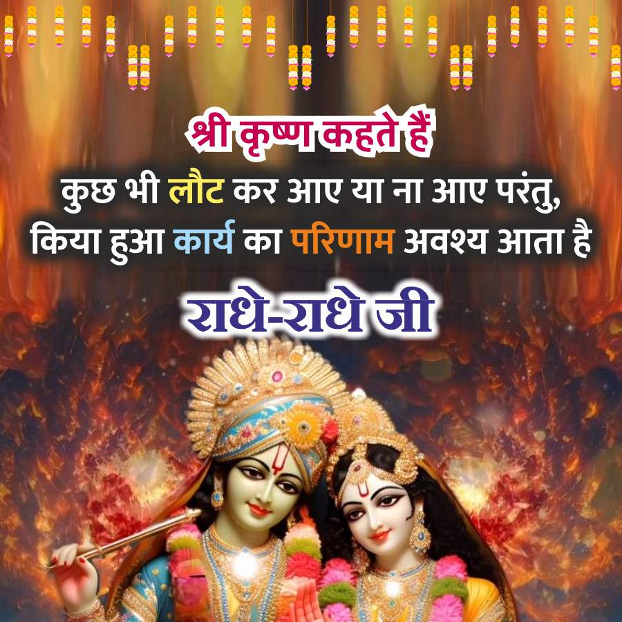 CONCED
GOOD
OCKED
GEND
>
>>
श्री कृष्ण कहते हैं
कुछ भी लौट कर आए या ना आए परंतु,
किया हुआ कार्य का परिणाम अवश्य आता है
राधे-राधे जी
