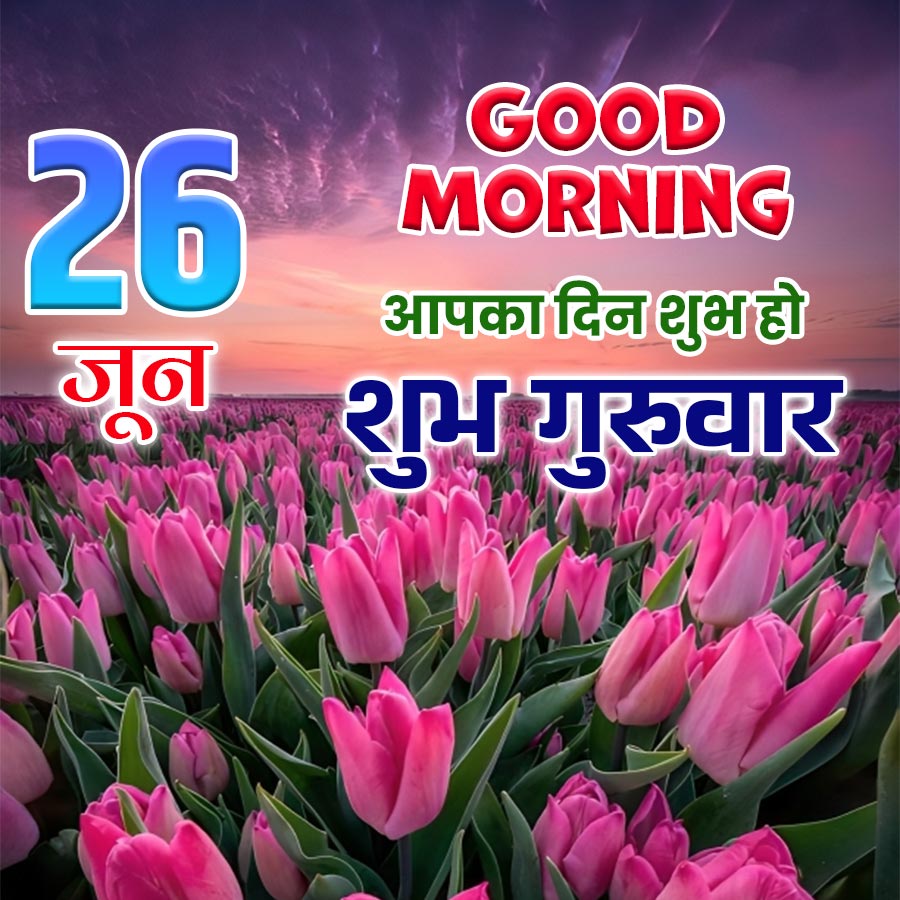 26
GOOD
MORNING
आपका दिन शुभ हो
जन शुभ गुरुवार