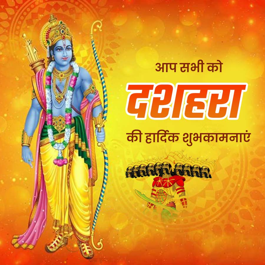 आप सभी को
दशहरा
की हार्दिक शुभकामनाएं
दाया कुम
00