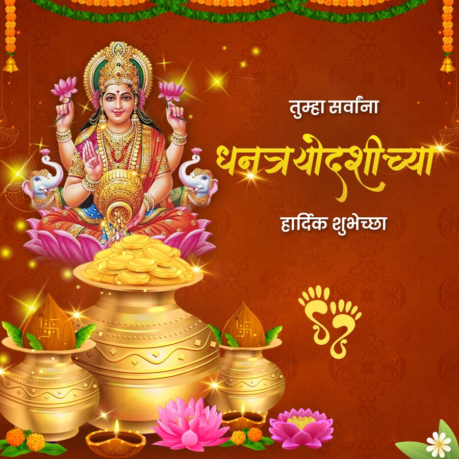 तुम्हा सर्वांना
धनत्रयोदशीच्या
हार्दिक शुभेच्छा