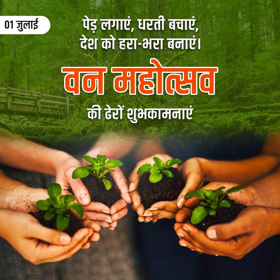 01 जुलाई
पेड़ लगाएं, धरती बचाएं,
देश को हरा-भरा बनाएं।
वन महोत्सव
की ढेरों शुभकामनाएं