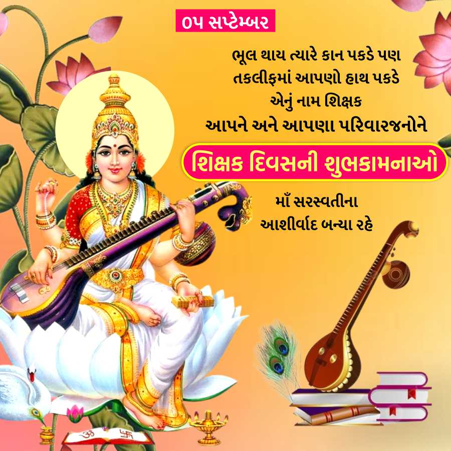 ૦૫ સપ્ટેમ્બર
ભૂલ થાય ત્યારે કાન પકડે પણ
તકલીફમાં આપણો હાથ પકડે
એનું નામ શિક્ષક
આપને અને આપણા પરિવારજનોને
શિક્ષક દિવસની શુભકામનાઓ
માઁ સરસ્વતીના
આશીર્વાદ બન્યા રહે
F
R