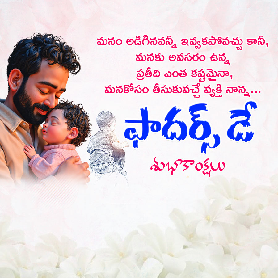 మనం అడిగినవన్నీ ఇవ్వకపోవచ్చు కానీ,
మనకు అవసరం ఉన్న
ప్రతీది ఎంత కష్టమైనా,
మనకోసం తీసుకువచ్చే వ్యక్తి నాన్న...
ఫాదర్స్ డే
శుభాకాంక్షలు