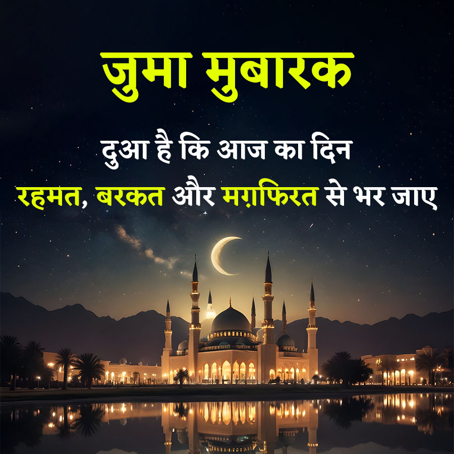 जुमा मुबारक
दुआ है कि आज का दिन
रहमत, बरकत और मग़फिरत से भर जाए