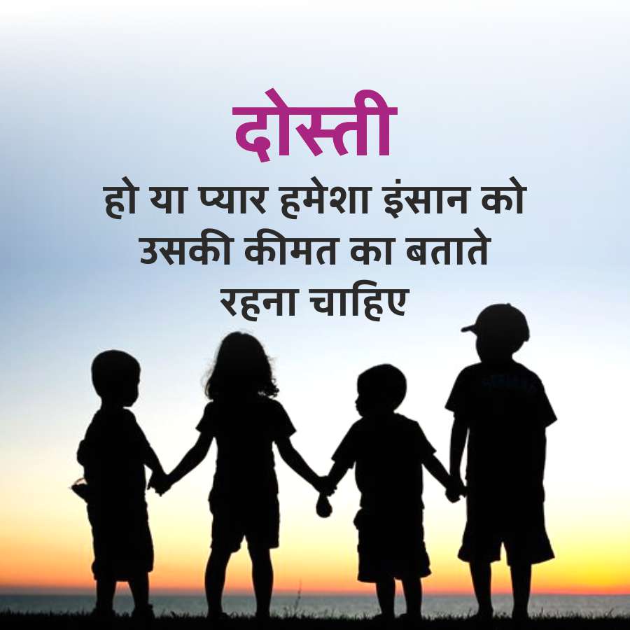 दोस्ती
हो या प्यार हमेशा इंसान को
उसकी कीमत का बताते
रहना चाहिए