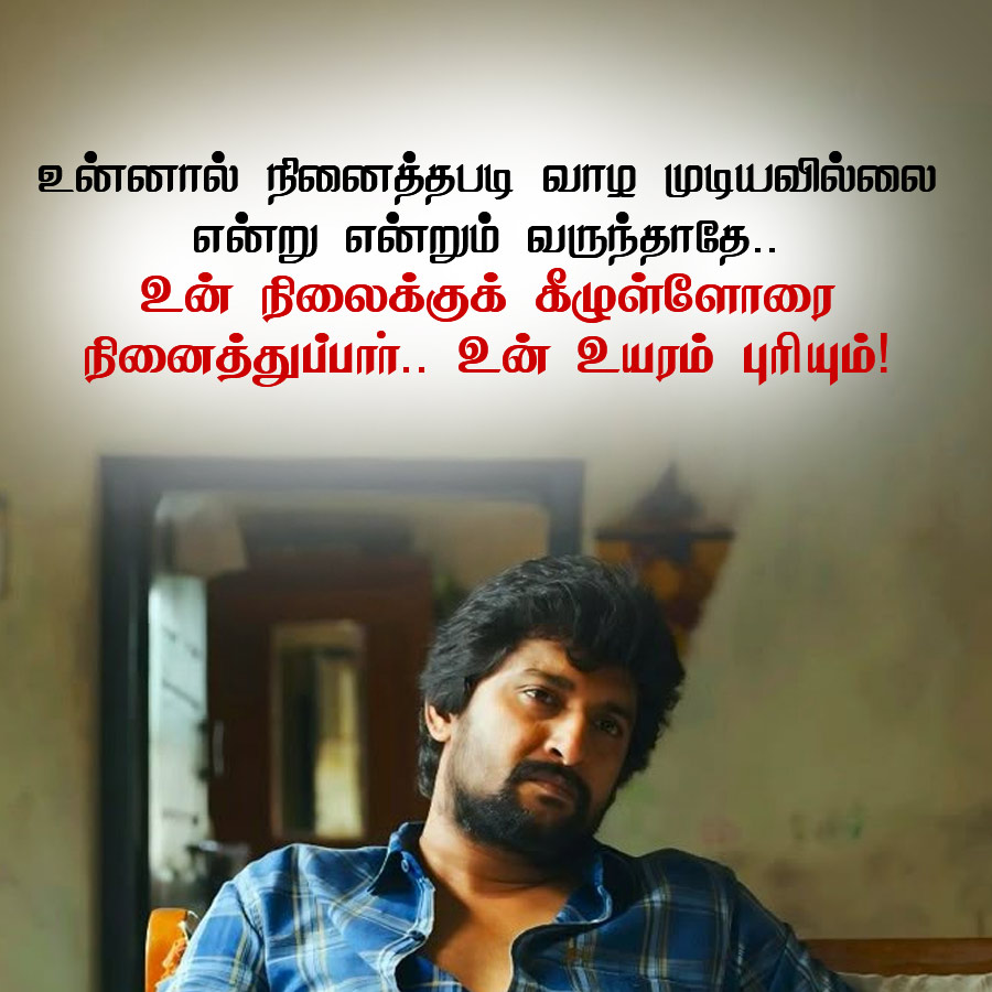 உன்னால் நினைத்தபடி வாழ முடியவில்லை
என்று என்றும் வருந்தாதே..
உன் நிலைக்குக் கீழுள்ளோரை
நினைத்துப்பார்.. உன் உயரம் புரியும்!