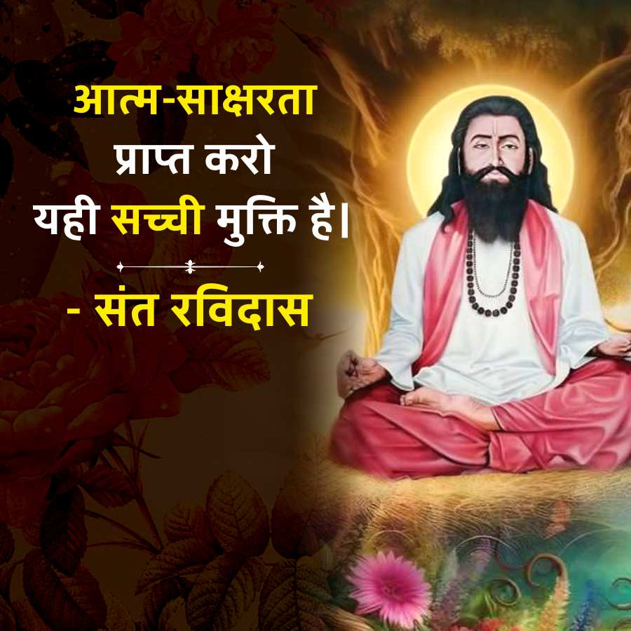 आत्म-साक्षरता
प्राप्त करो
यही सच्ची मुक्ति है।
-
संत रविदास
U