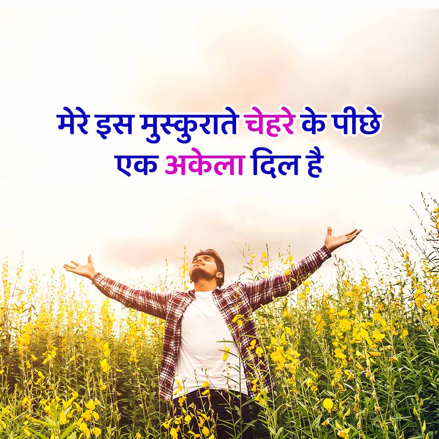 मेरे इस मुस्कुराते चेहरे के पीछे
एक अकेला दिल है