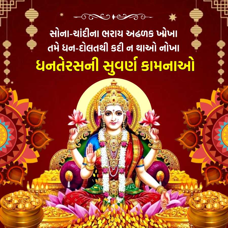 સોના-ચાંદીના ભરાય અઢળક ખોખા
તમે ધન-દોલતથી કદી ન થાઓ નોખા
ધનતેરસની સુવર્ણ કામનાઓ
OZ
292