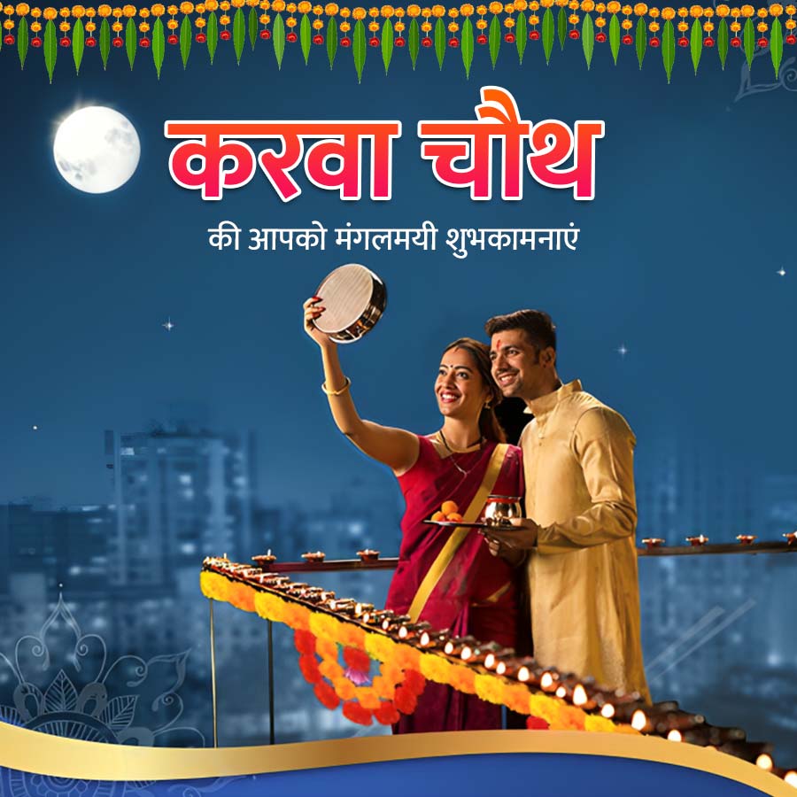 20-0
10-0-0
10-10-10
000
00-c
-10-0
करवा चौथ
की आपको मंगलमयी शुभकामनाएं