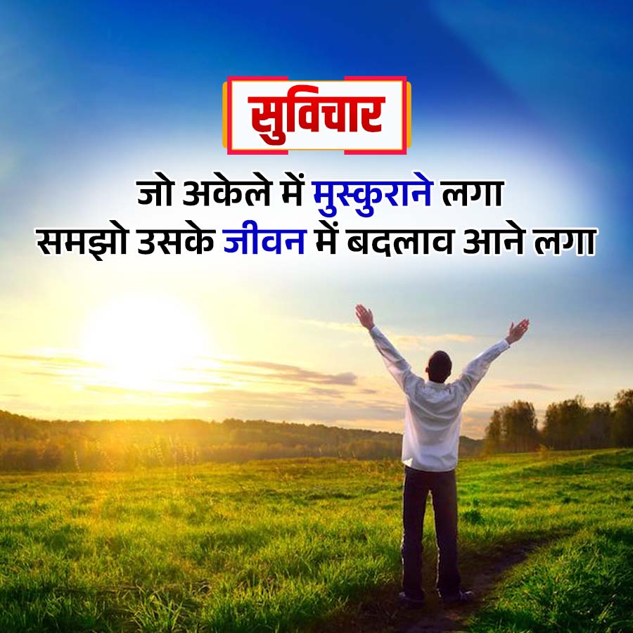 सुविचार
जो अकेले में मुस्कुराने लगा
समझो उसके जीवन में बदलाव आने लगा