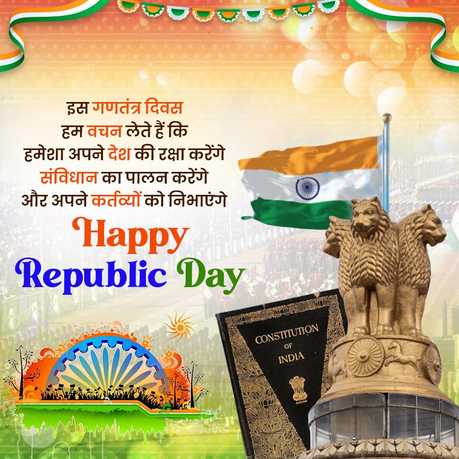 इस गणतंत्र दिवस
हम वचन लेते हैं कि
हमेशा अपने देश की रक्षा करेंगे
संविधान का पालन करेंगे
और अपने कर्तव्यों को निभाएंगे
'Happy
Republic Day
CONSTITUTION
OF
INDIA