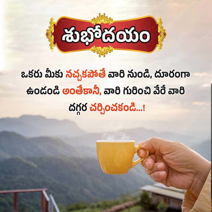 శుభోదయం
ఒకరు మీకు నచ్చకపోతే వారి నుండి, దూరంగా
ఉండండి అంతేకానీ, వారి గురించి వేరే వారి
దగ్గర చర్చించకండి...!