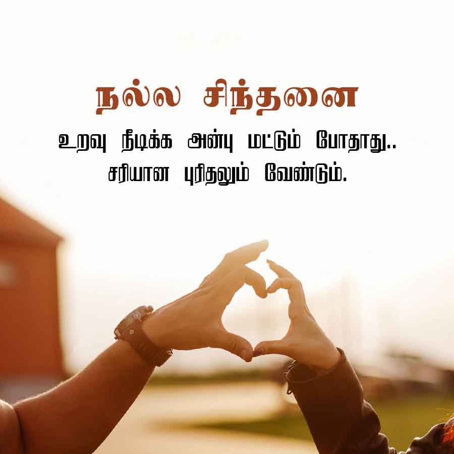 நல்ல சிந்தனை
உறவு நீடிக்க அன்பு மட்டும் போதாது..
சரியான புரிதலும் வேண்டும்.