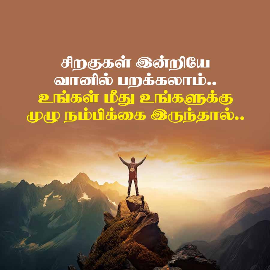 சிறகுகள் இன்றியே
வானில் பறக்கலாம்..
உங்கள் மீது உங்களுக்கு
முழு நம்பிக்கை இருந்தால்..