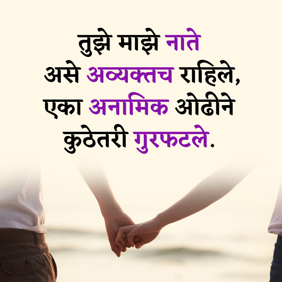 तुझे माझे नाते
असे अव्यक्तच राहिले,
एका अनामिक ओढीने
कुठेतरी गुरफटले.