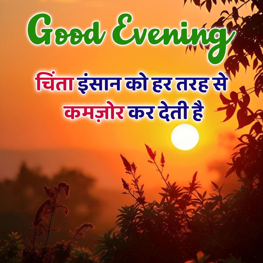 Greed Evening
चिंता इंसान को हर तरह से
कमज़ोर कर देती है