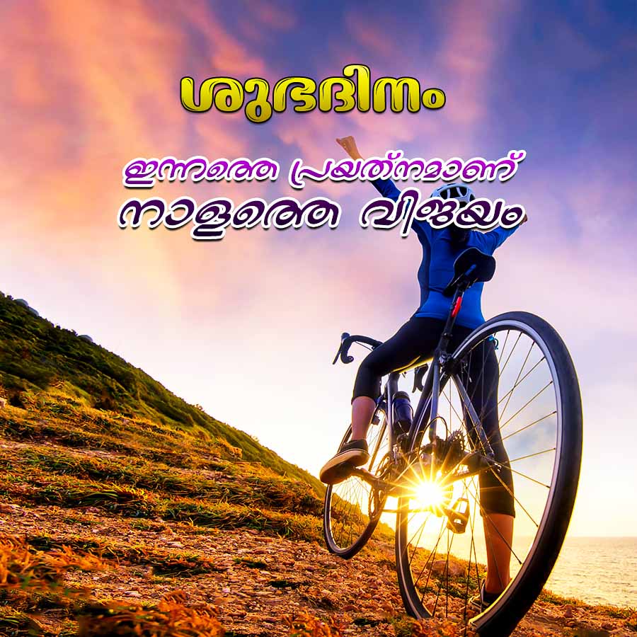 ഇന്നത്തെ പ്രയത്നമാണ്
നാളത്തെ വിജയം