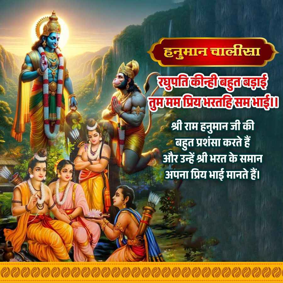 हनुमान चालीसा
रघुपति कीन्ही बहुत बड़ाई
तुम मम प्रिय भरतहि सम भाई॥
श्री राम हनुमान जी की
★ बहुत प्रशंसा करते हैं
और उन्हें श्री भरत के समान
अपना प्रिय भाई मानते हैं।