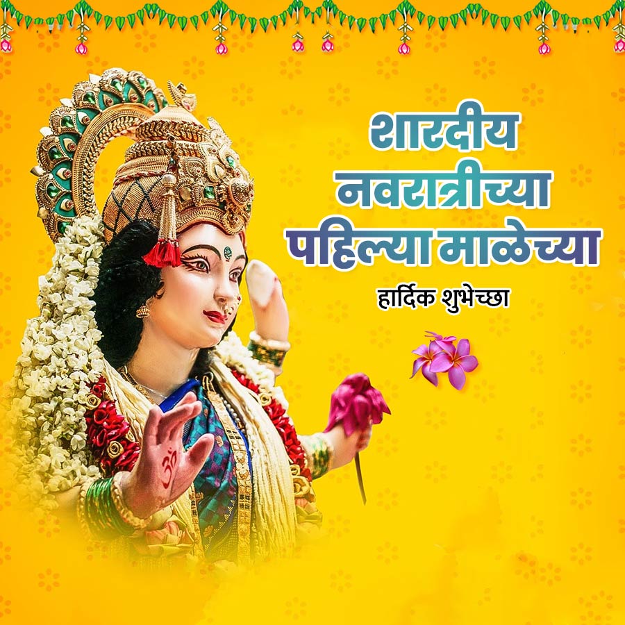 SUN
PW
शारदीय
नवरात्रीच्या
पहिल्या माळेच्या
हार्दिक शुभेच्छा