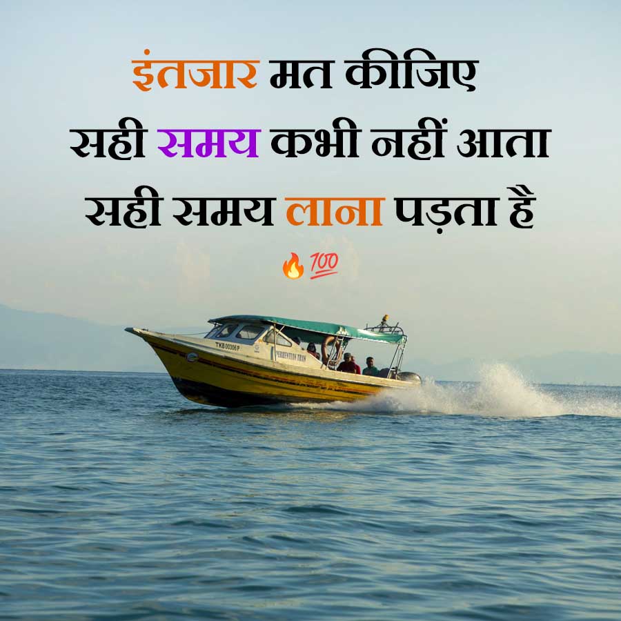इंतजार मत कीजिए
सही समय कभी नहीं आता
सही समय लाना पड़ता है
700
THB 00306 P