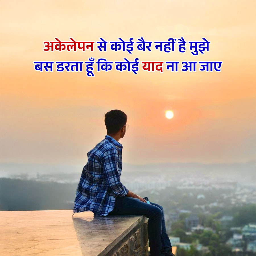 अकेलेपन से कोई बैर नहीं है मुझे
बस डरता हूँ कि कोई याद ना आ जाए