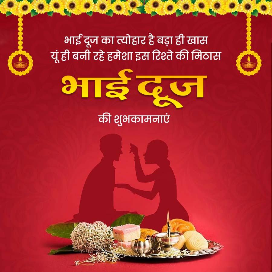 भाई दूज का त्योहार है बड़ा ही खास
यूं ही बनी रहे हमेशा इस रिश्ते की मिठास
भाई दूज
की शुभकामनाएं