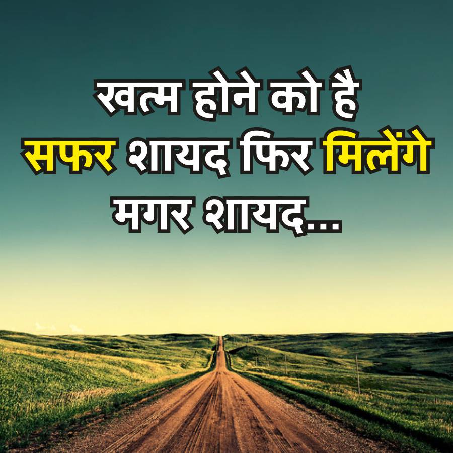 खत्म होने को है
सफर शायद फिर मिलेंगे
मगर शायद......