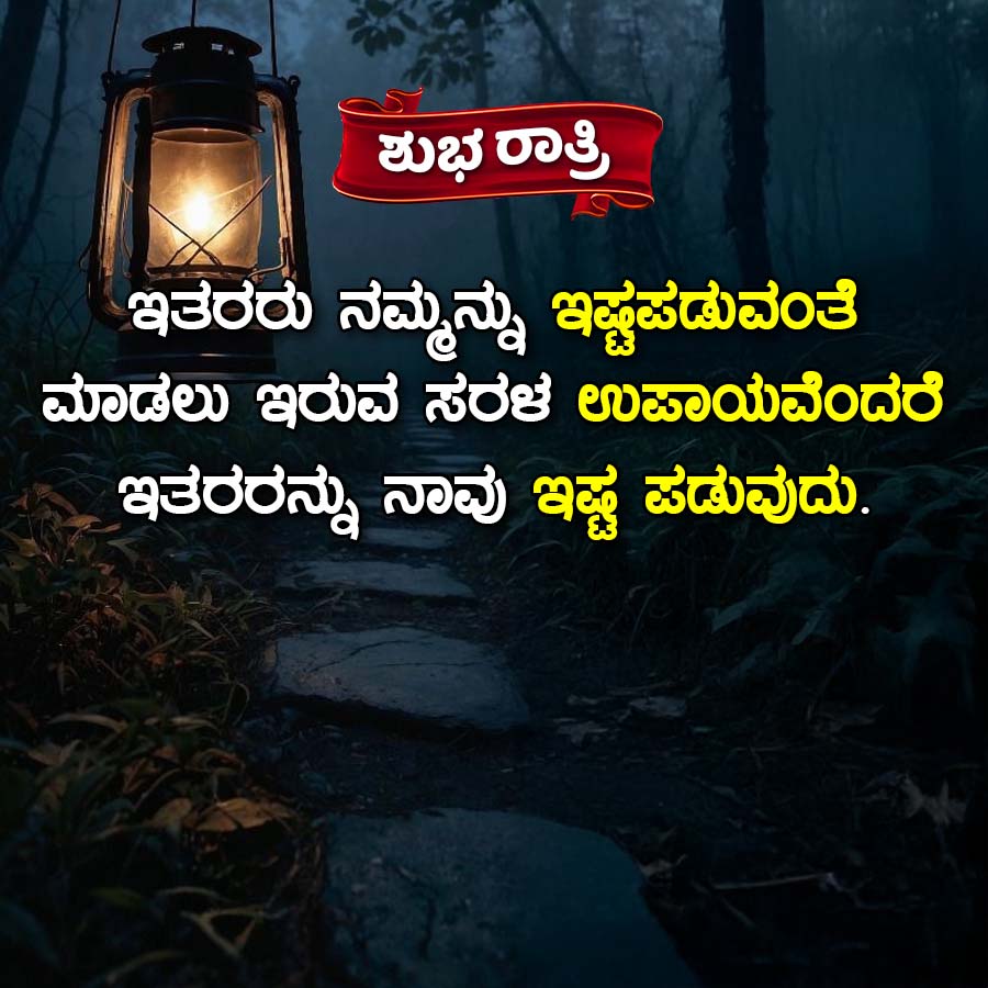 ಶುಭ ರಾತ್ರಿ
ಇತರರು ನಮ್ಮನ್ನು ಇಷ್ಟಪಡುವಂತೆ
ಮಾಡಲು ಇರುವ ಸರಳ ಉಪಾಯವೆಂದರೆ
ಇತರರನ್ನು ನಾವು ಇಷ್ಟ ಪಡುವುದು.