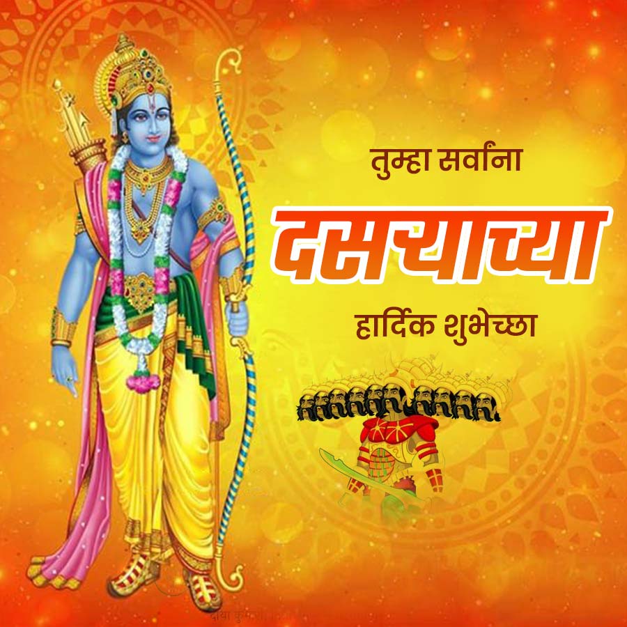 तुम्हा सर्वांना
दसयाच्या
हार्दिक शुभेच्छा
दाया कुम
00
