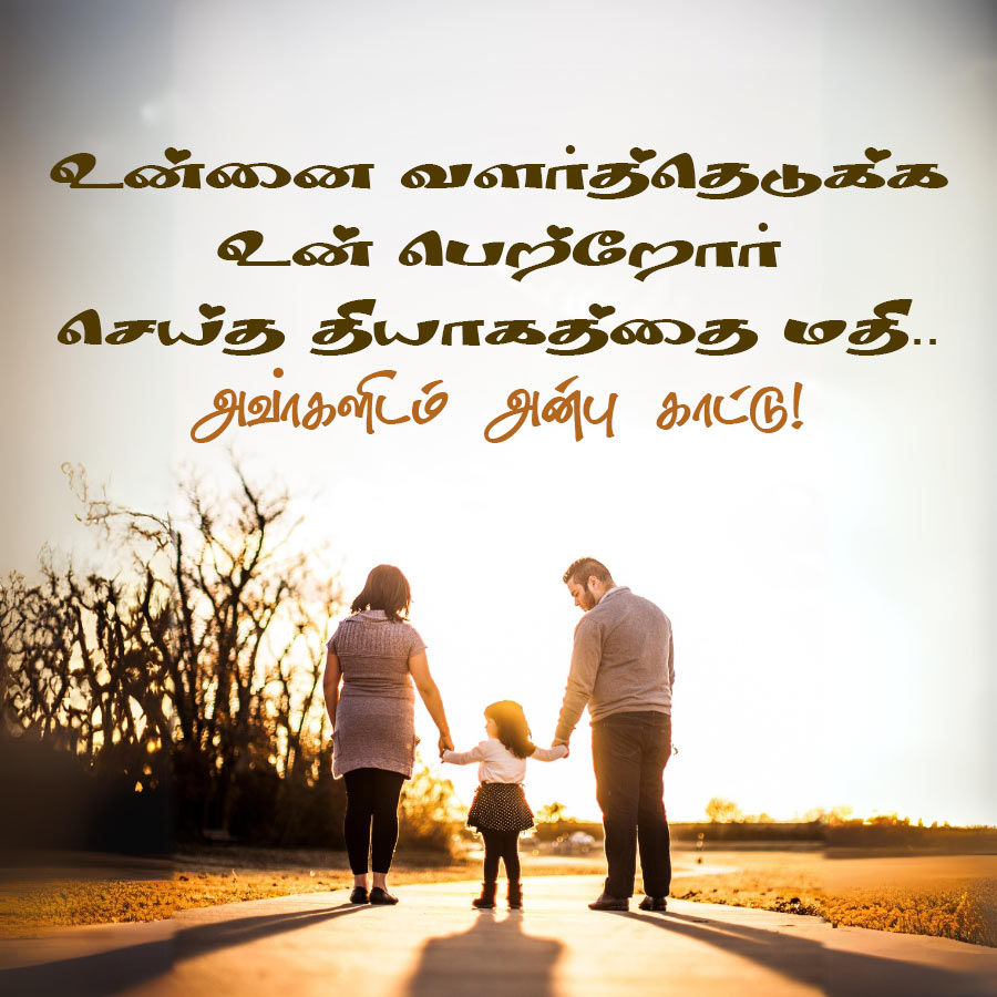 உன்னை வளர்த்தெடுக்க
உன் பெற்றோர்
செய்த தியாகத்தை மதி..
அவர்களிடம் அன்பு காட்டு!