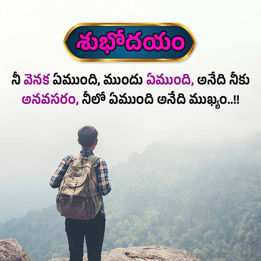 శుభోదయం
నీ వెనక ఏముంది, ముందు ఏముంది, అనేది నీకు
అనవసరం, నీలో ఏముంది అనేది ముఖ్యం..!!