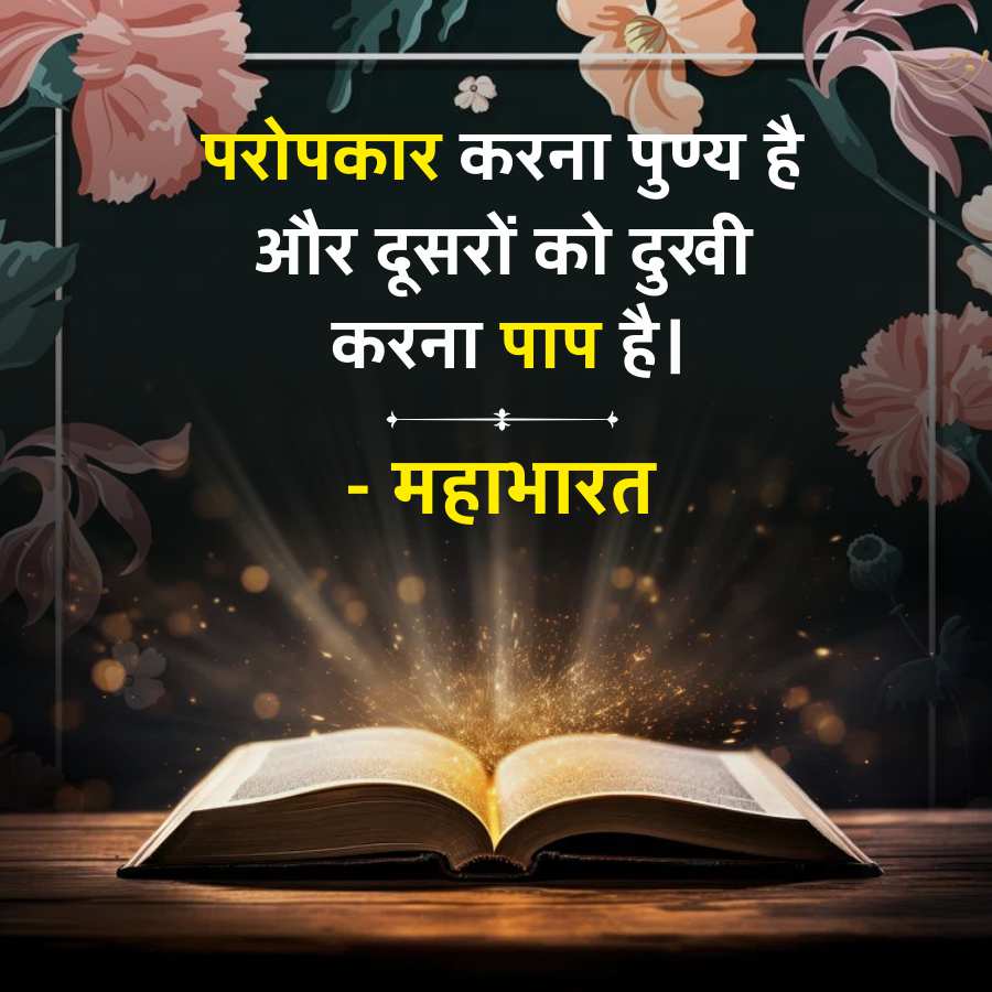 "
परोपकार करना पुण्य है
और दूसरों को दुखी
करना पाप है।
-
महाभारत