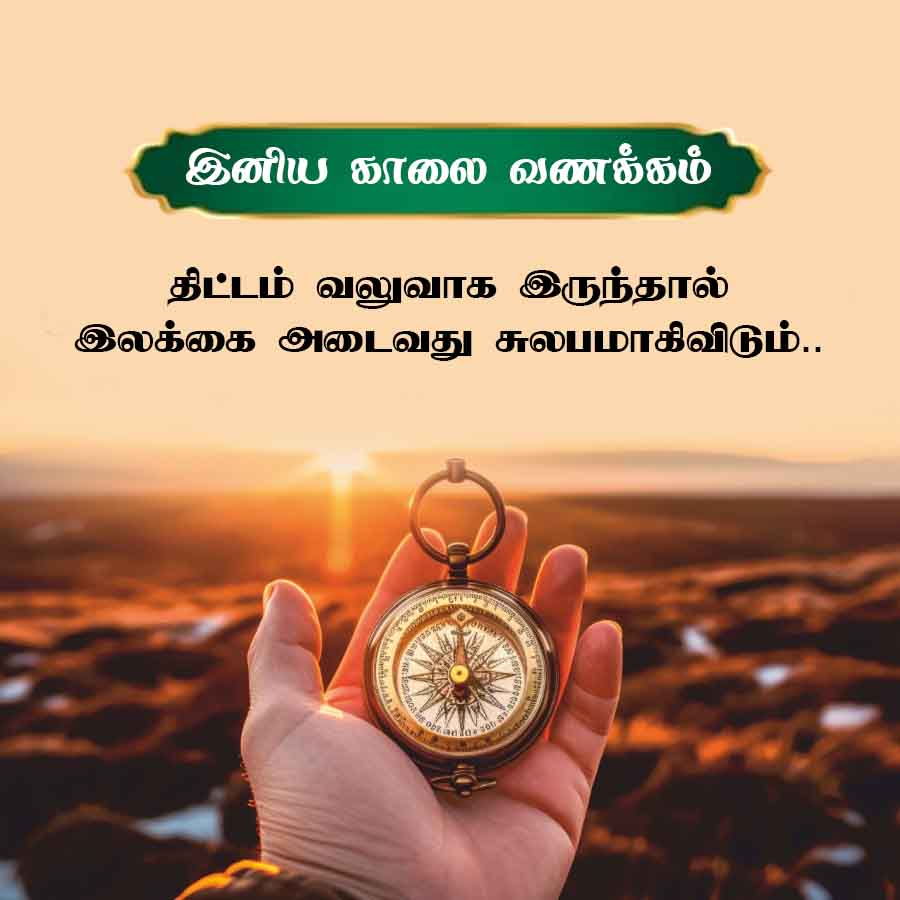 இனிய காலை வணக்கம்
திட்டம் வலுவாக இருந்தால்
இலக்கை அடைவது சுலபமாகிவிடும்..
obt
2011