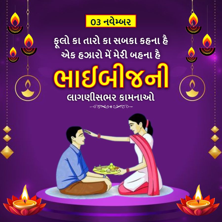 03 નવેમ્બર
ફૂલો કા તારો કા સબકા કહના હૈ
એક હઝારો મેં મેરી બહના હૈ
ભાઈબીજની
લાગણીસભર કામનાઓ