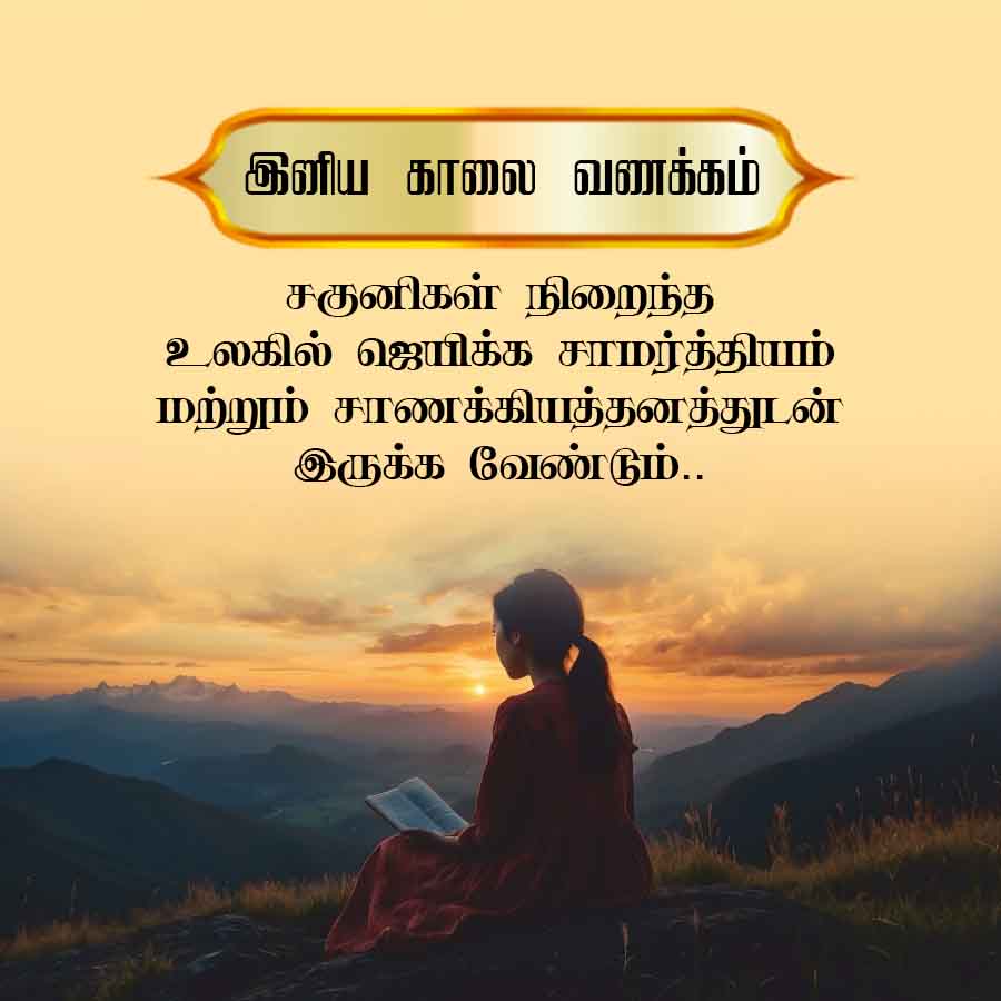 இனிய காலை வணக்கம்
சகுனிகள் நிறைந்த
உலகில் ஜெயிக்க சாமர்த்தியம்
மற்றும் சாணக்கியத்தனத்துடன்
இருக்க வேண்டும்..