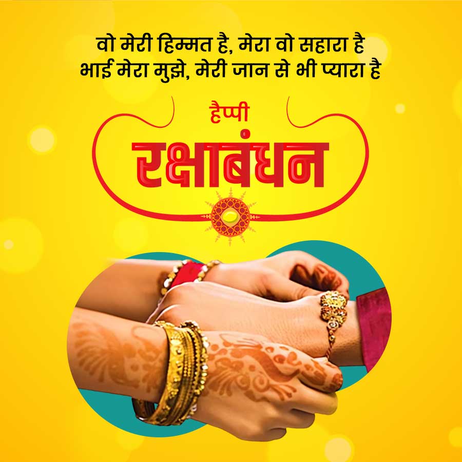 वो मेरी हिम्मत है, मेरा वो सहारा है
भाई मेरा मुझे, मेरी जान से भी प्यारा है
J हैप्पी
रक्षाबंधन
