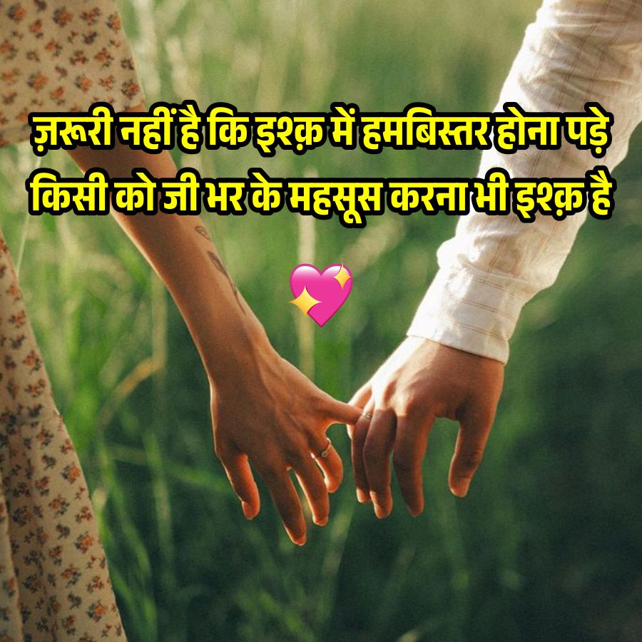 जरूरी नहीं है कि इश्क़ में हमबिस्तर होना पड़े
किसी को जी भर के महसूस करना भी इश्क है