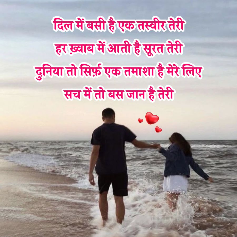 दिल में बसी है एक तस्वीर तेरी
हर ख़्वाब में आती है सूरत तेरी
दुनिया तो सिर्फ़ एक तमाशा है मेरे लिए
सच में तो बस जान है तेरी