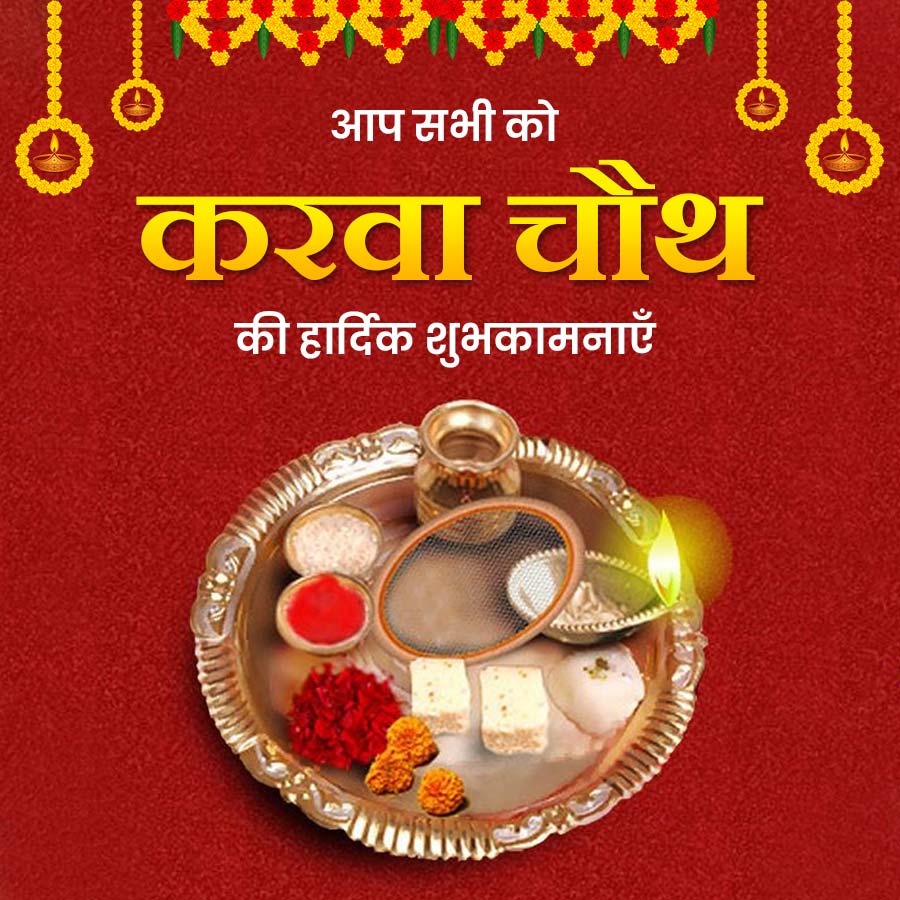 आप सभी को
करवा चौथ
की हार्दिक शुभकामनाएँ