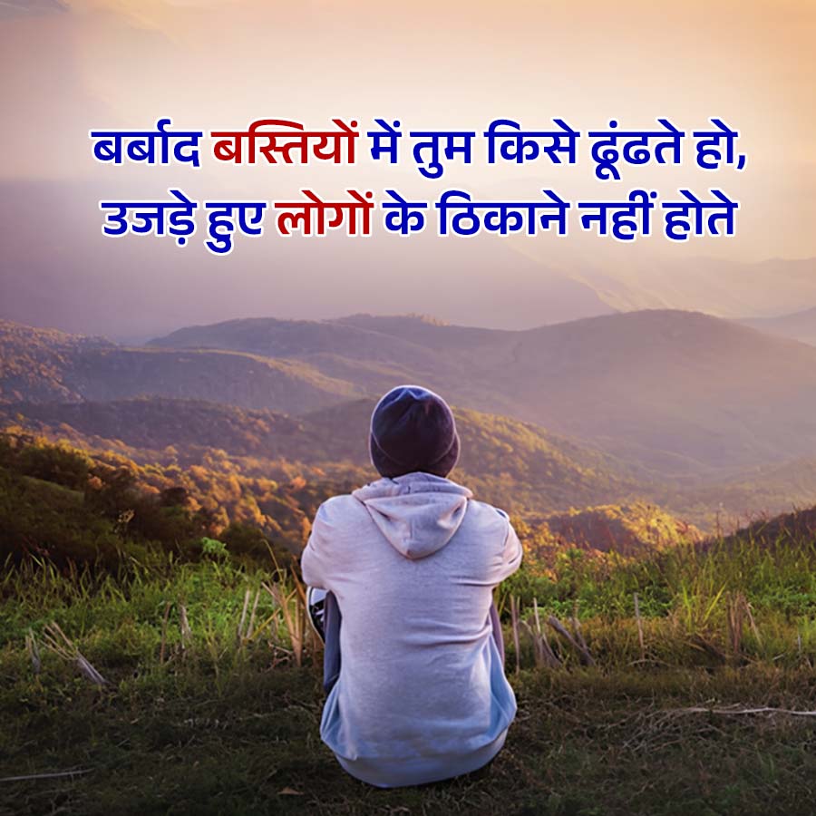 बर्बाद बस्तियों में तुम किसे ढूंढते हो,
उजड़े हुए लोगों के ठिकाने नहीं होते