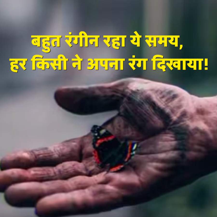 बहुत रंगीन रहा ये समय,
हर किसी ने अपना रंग दिखाया !