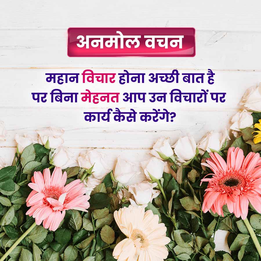 अनमोल वचन
महान विचार होना अच्छी बात
पर बिना मेहनत आप उन विचारों पर
कार्य कैसे करेंगे?