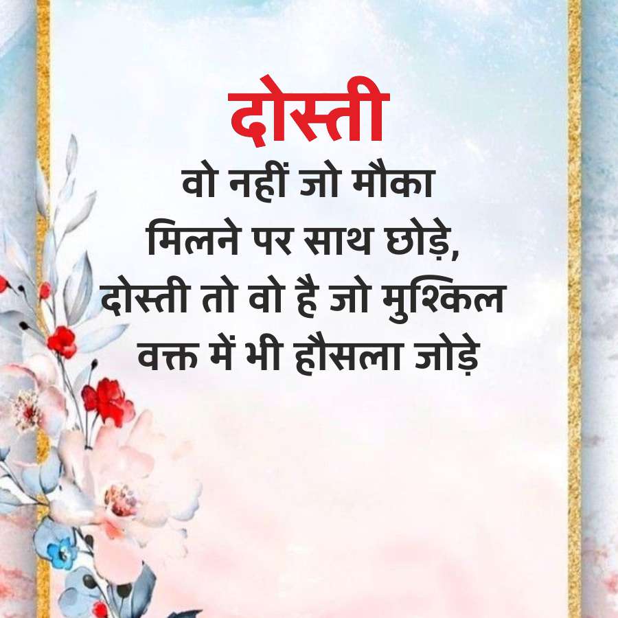 दोस्ती
वो नहीं जो मौका
मिलने पर साथ छोड़े,
दोस्ती तो वो है जो मुश्किल
वक्त में भी हौसला जोड़े