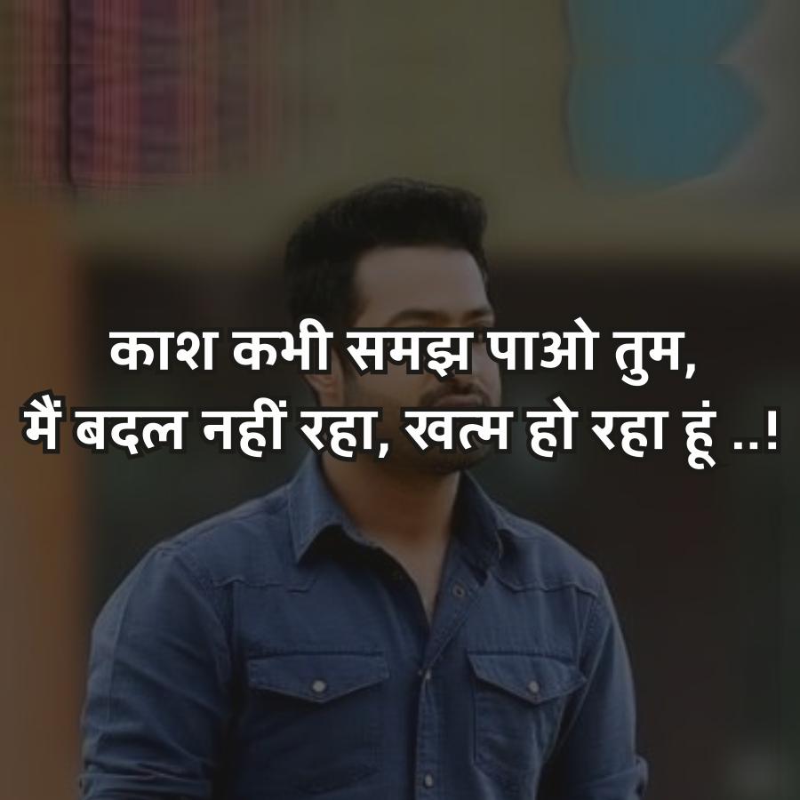 काश कभी समझ पाओ तुम,
मैं बदल नहीं रहा, खत्म हो रहा हूं ..!