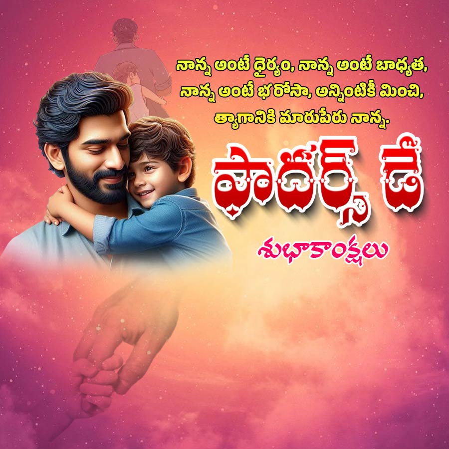 నాన్న అంటే ధైర్యం, నాన్న అంటే బాధ్యత.
నాన్న అంటే భరోసా. అన్నింటికీ మించి,
త్యాగానికి మారుపేరు నాన్న.
ఫాదర్స్ డే
శుభాకాంక్షలు