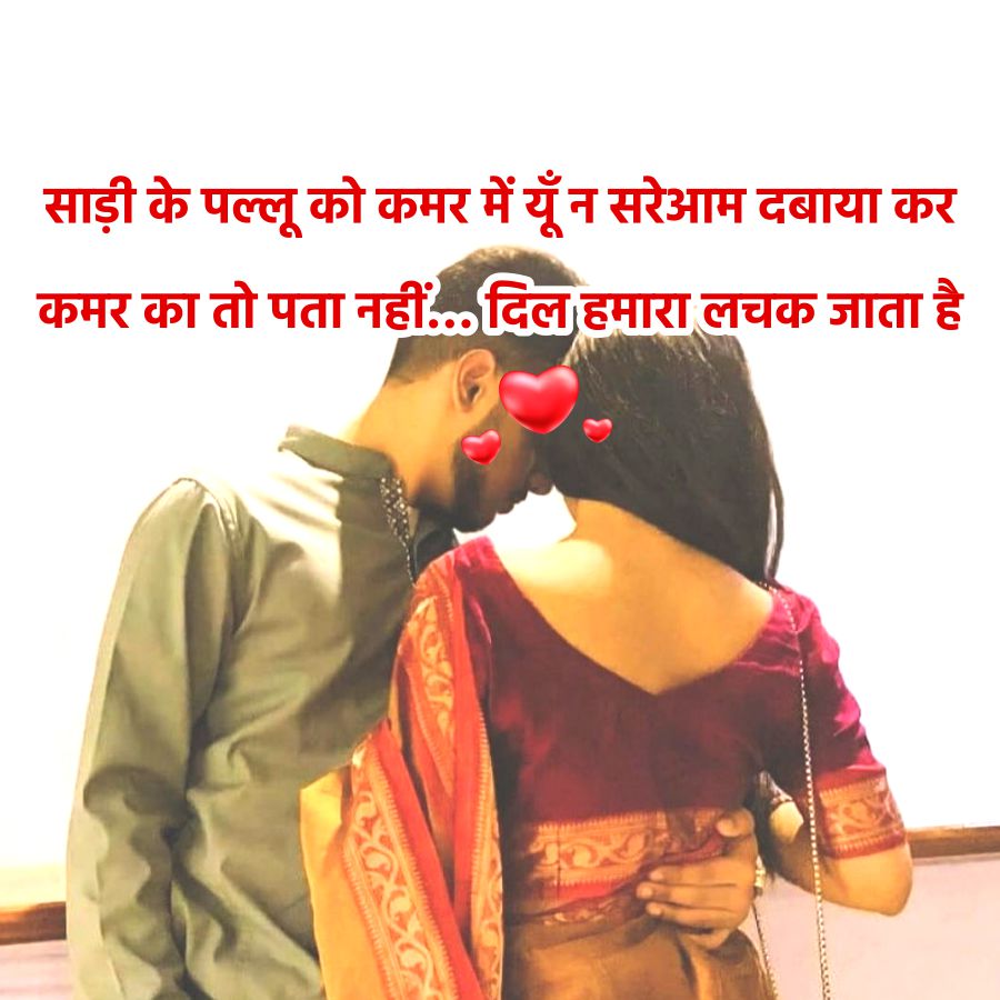 साड़ी के पल्लू को कमर में यूँ न सरेआम दबाया कर
कमर का तो पता नहीं... दिल हमारा लचक जाता है