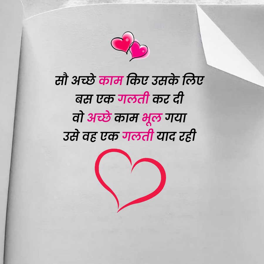 सौ अच्छे काम किए उसके लिए
बस एक गलती कर दी
वो अच्छे काम भूल गया
उसे वह एक गलती याद रही