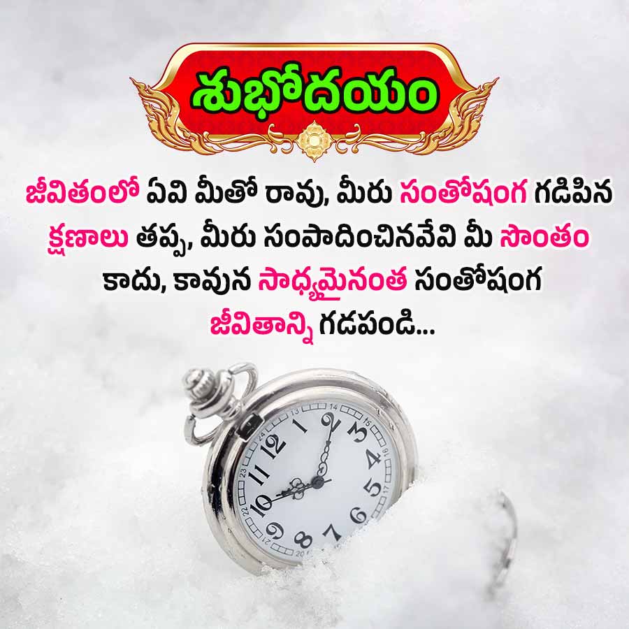 శుభోదయం
జీవితంలో ఏవి మీతో రావు, మీరు సంతోషంగా గడిపిన
క్షణాలు తప్ప, మీరు సంపాదించినవేవి మీ సొంతం
కాదు, కావున సాధ్యమైనంత సంతోషంగ
జీవితాన్ని గడపండి...
14
M
DALL
D22 23 24 LL
123 24 L
20
9 L