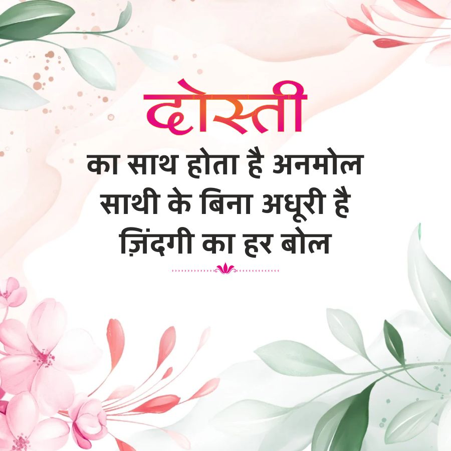 दोस्ती
का साथ होता है अनमोल
साथी के बिना अधूरी है
ज़िंदगी का हर बोल
*****